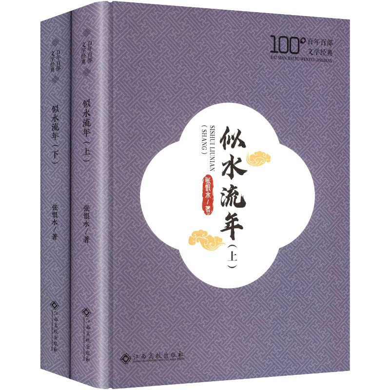 【官方正版】 似水流年 9787576260175 张恨水著 江西高校出版社