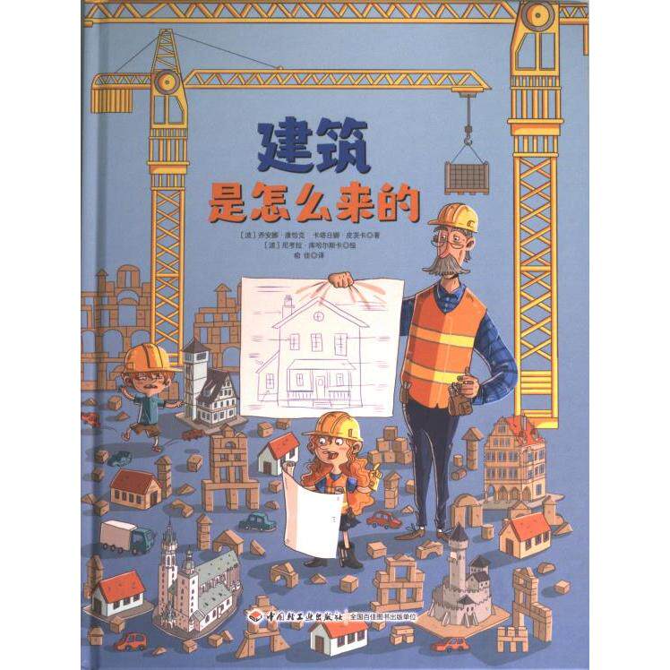 【官方正版】 建筑是怎么来的 9787518440047 (波) 乔安娜·康恰克, 卡塔日娜·皮茨卡著 中国轻工业出版社