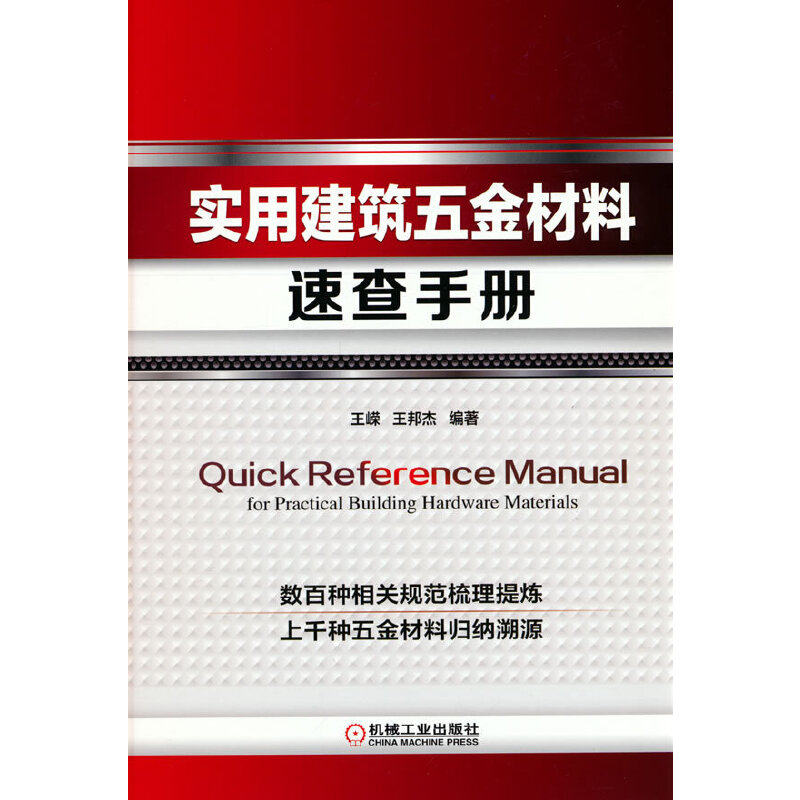 【官方正版】 实用建筑五金材料速查手册 9787111706823 王嵘, 王邦杰编著 机械工业出版社