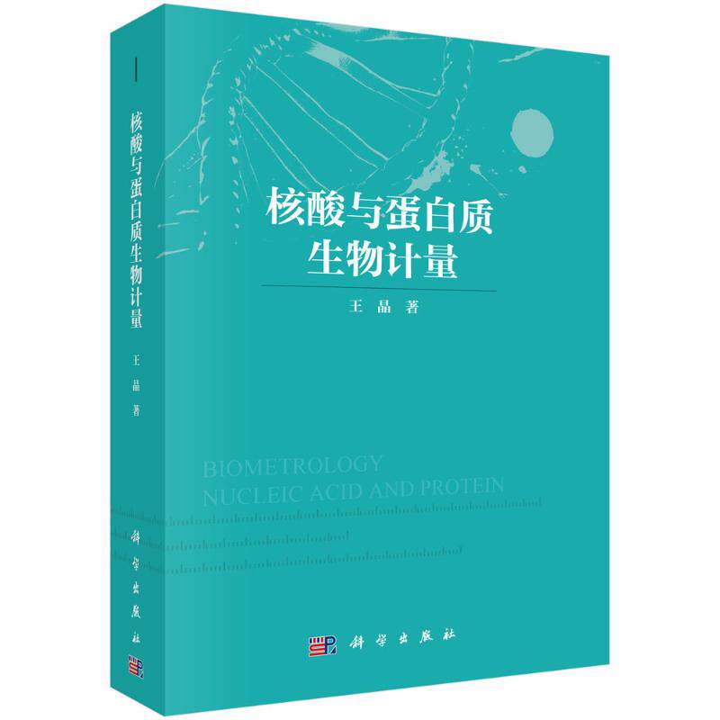【官方正版】 核酸与蛋白质生物计量 9787030679871 王晶著 科学出版社
