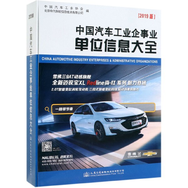 【官方正版】 中国汽车工业企事业单位信息大全 9787114156076 中国汽车工业协会, 北京中汽华轮信息技术有限公司编