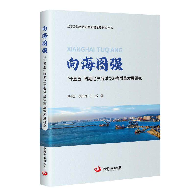 【官方正版】 向海图强 马小云, 李庆满, 王乐著 中国发展出版社 9787517714989