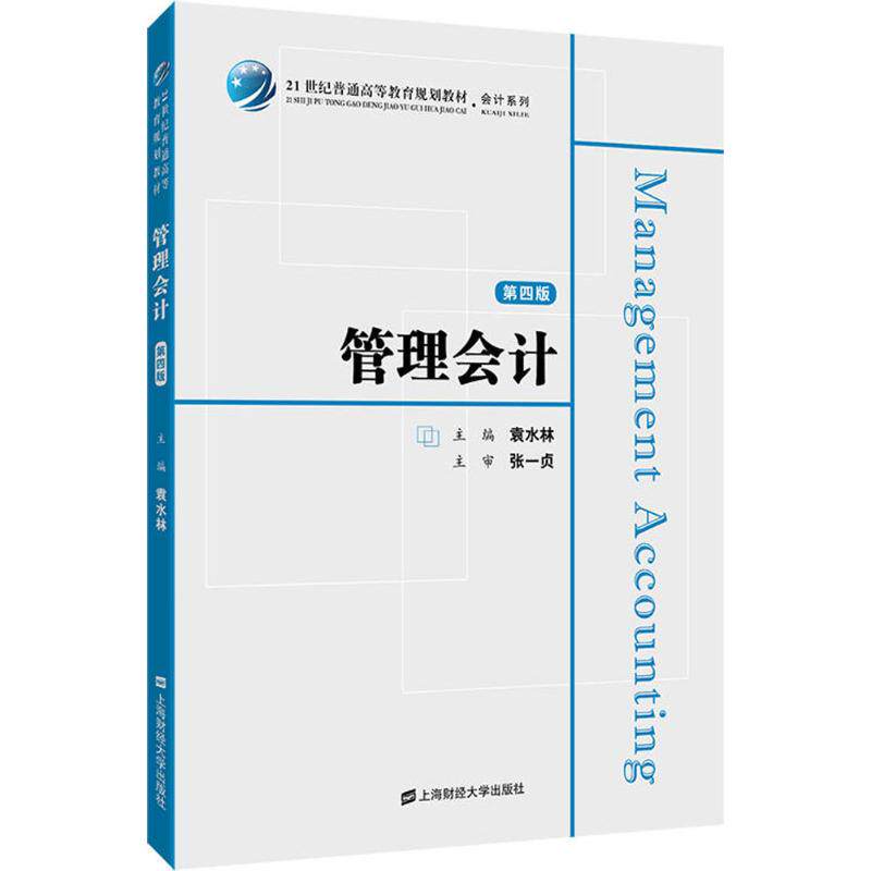 [正版新书]库房现货直发 管理会计 9787564229276 无 上海财经大学出版社