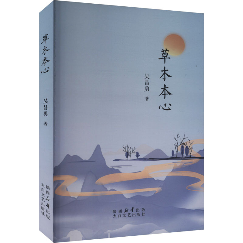 【正版】 草木本心 9787551328012 吴昌勇著 太白文艺出版社