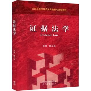 【官方正版】 证据法学 9787040613384 主编陈卫东 高等教育出版社