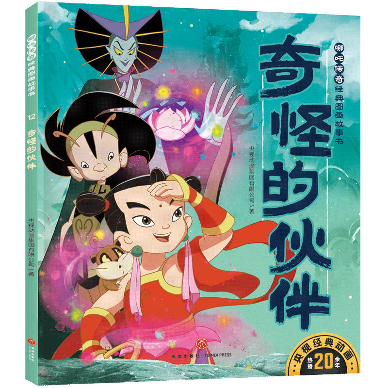 【官方正版】 奇怪的伙伴/哪吒传奇经典图画故事书·第二辑 9787545569643 央视动漫集团有限公司著 四川天地出版社