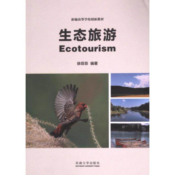 【官方正版】 生态旅游 9787576613605 徐菲菲编著 东南大学出版社
