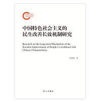 【官方正版】 中国特色社会主义的民生改善长效机制研究 杜黎明著 学习出版社 9787514707441