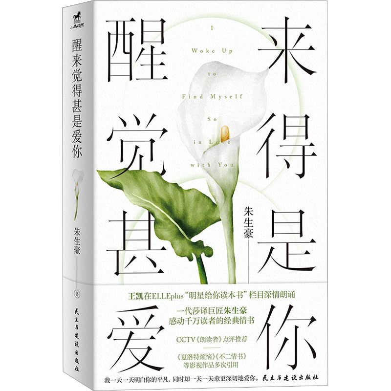【官方正版】 醒来觉得甚是爱你 9787513947954 朱生豪著 民主与建设出版社