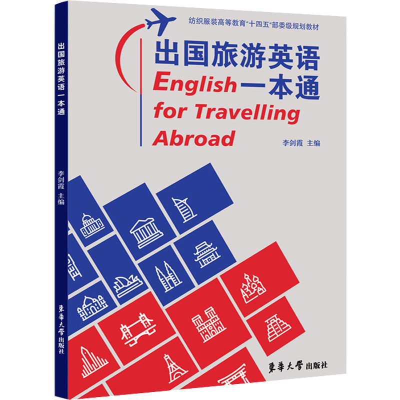 【官方正版】 出国旅游英语一本通 9787566918338 主编李剑霞 东华大学出版社
