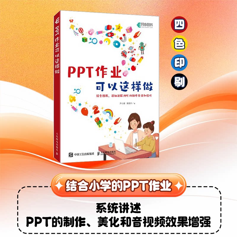 【官方正版】 PPT作业可以这样做 9787115614971 尹小港, 蒋思宁著 人民邮电出版社