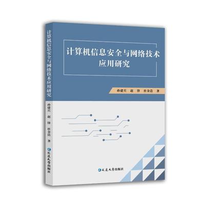 【官方正版】 计算机信息安全与网络技术应用研究 孙建兵, 赵锋, 杜金浩著 延边大学出版社 9787230083683