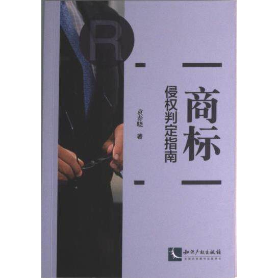【官方正版】 商标侵权判定指南 9787513084482 袁春晓著 知识产权出版社