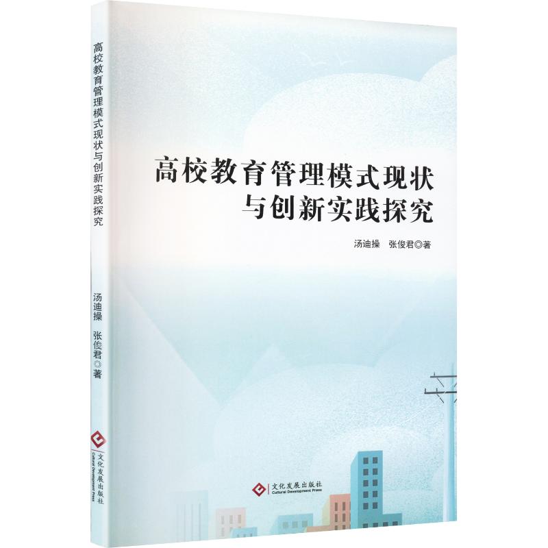 [正版新书]库房现货直发 高校教育管理模式现状与创新实践探究 9787514248142 汤迪操, 张俊君, 著 文化发展出版社