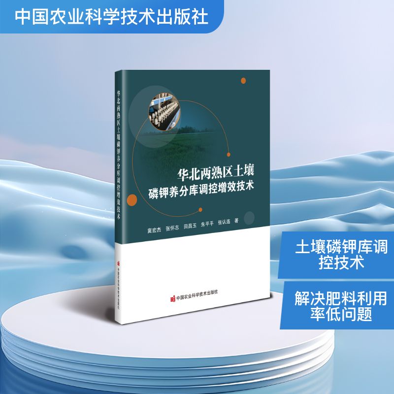 【官方正版】 华北两熟区土壤磷钾养分库调控增效技术 9787511675644 冀宏杰,张怀志,田昌玉,朱平平,张认连图片