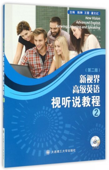 【官方正版】 New vision advanced English viewing listening and speaking 9787568502924 主编陈婵, 王蕾, 潘文红