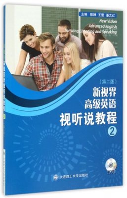 【官方正版】 New vision advanced English viewing listening and speaking 9787568502924 主编陈婵, 王蕾, 潘文红