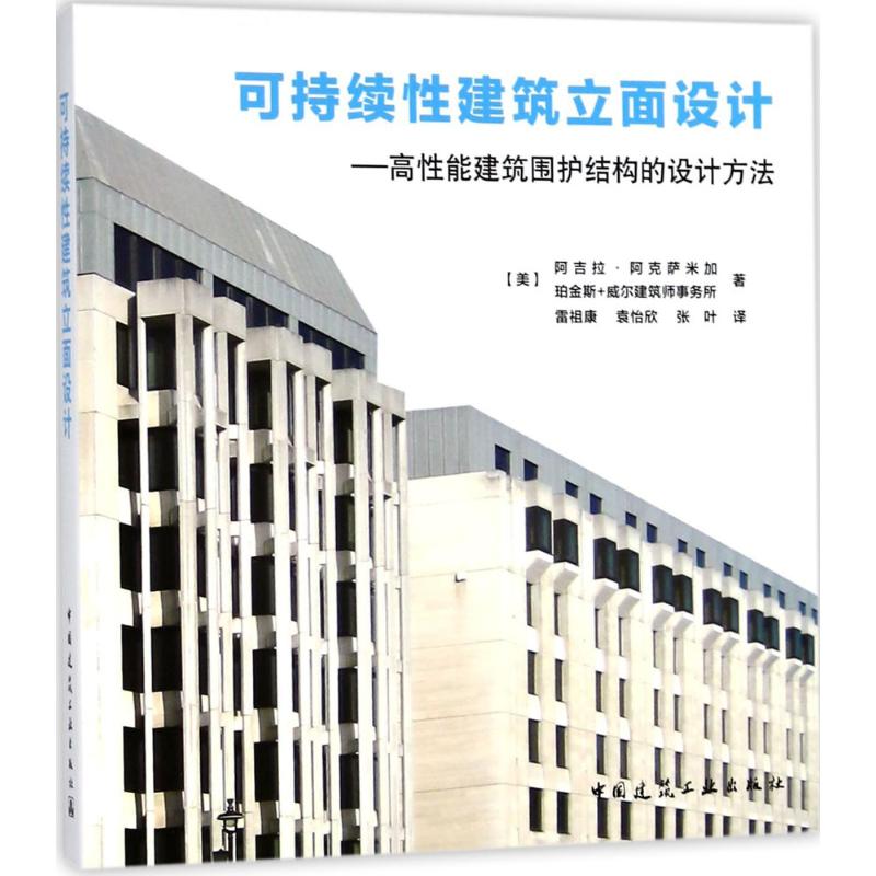 【官方正版】 可持续性建筑立面设计 高性能建筑围护结构的设计方法 9787112218332