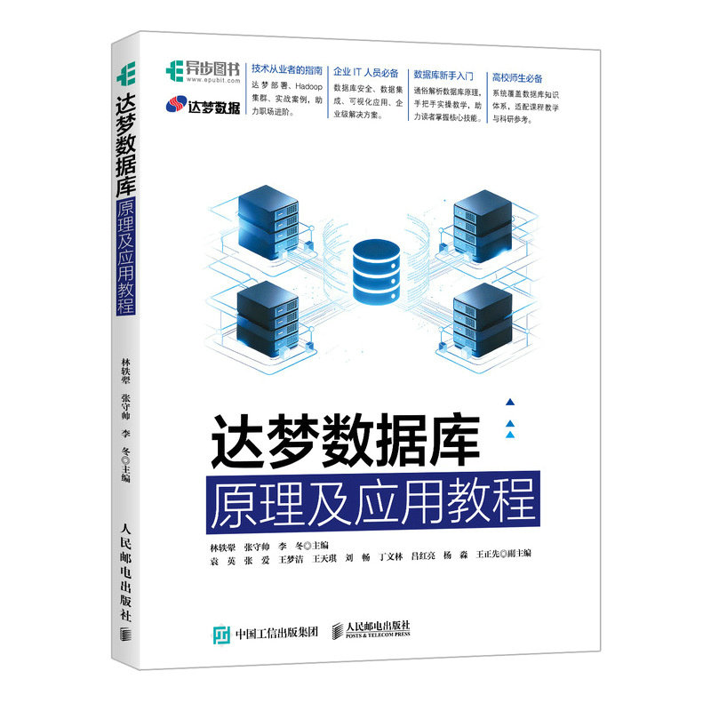 【官方正版】 达梦数据库原理及应用教程 林轶翚, 张守帅, 李冬主编 人民邮电出版社 9787115687821