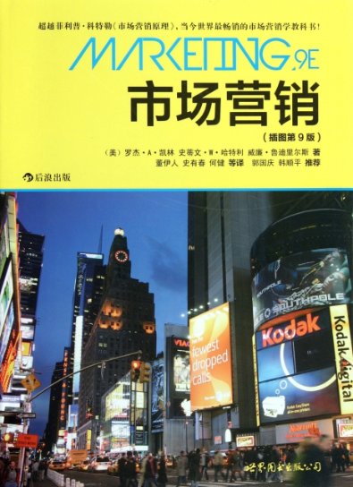【官方正版】 市场营销 9787510032851 (美) 罗杰·A·凯林, 史蒂文·W·哈特利, 威廉·鲁迪里尔斯著 世界图书出版公司