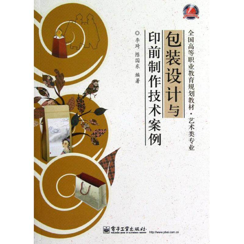 【官方正版】 包装设计与印前制作技术案例(艺术类专业全国高等职业教育规划教材) 9787121189081 李琦,陈国东 电子工业出版社