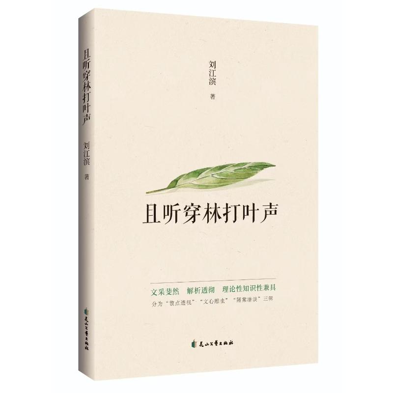 【官方正版】 且听穿林打叶声 9787551175470 刘江滨, 著 花山文艺出版社