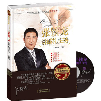 【官方正版】 张铁龙讲婚礼主持(附光盘)(精)/中国婚庆顶尖人士讲婚礼系列丛书 9787537741996 张铁龙 山西科学技术出版社