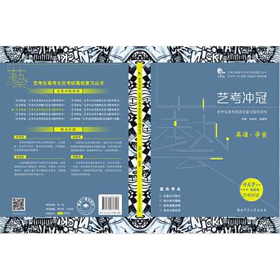 【官方正版】 艺考冲冠 9787564837303 主编朱炳炎, 陈建伟 湖南师范大学出版社