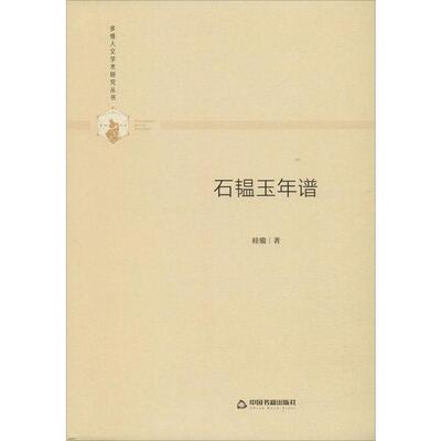 【官方正版】 石韫玉年谱 9787506876964 眭骏著 中国书籍出版社