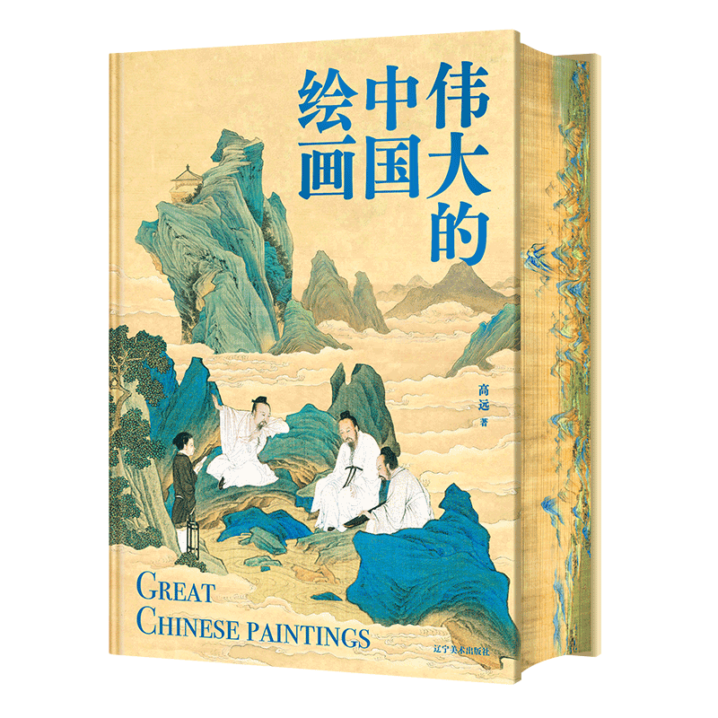 【官方正版】 伟大的中国绘画 9787531497370 高远著 辽宁美术出版社