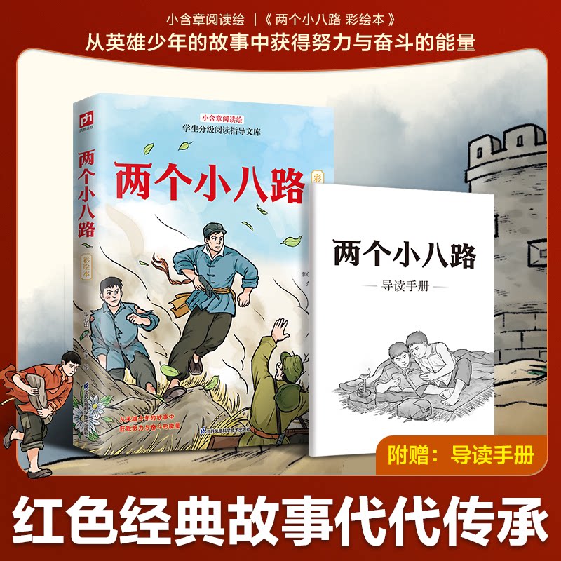 【官方正版】 两个小八路 彩绘本:中国原创儿童文学,多幅插图,再现烽火硝烟中英雄少年的故事! 9787571347642 李心田