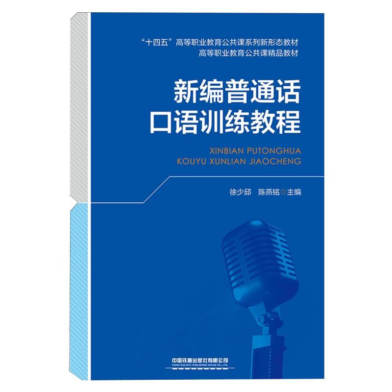 【官方正版】 新编普通话口语训练教程 9787113316037 徐少邱, 陈燕铭主编 中国铁道出版社有限公司
