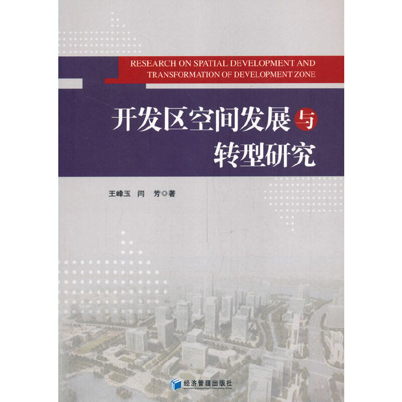 【官方正版】 开发区空间发展与转型研究 9787509675403 王峰玉, 闫芳, 著 经济管理出版社