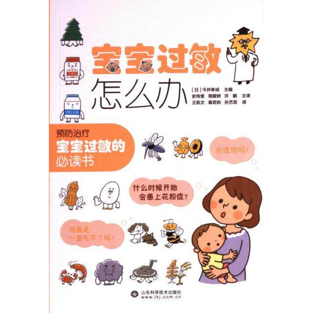 【官方正版】 宝宝过敏怎么办 9787572314667 (日) 今井孝成主编 山东科学技术出版社