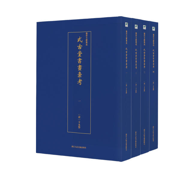 【官方正版】 艺术文献集成-式古堂书画汇考(全4册) 9787534074769 卞永誉 浙江人民美术出版社