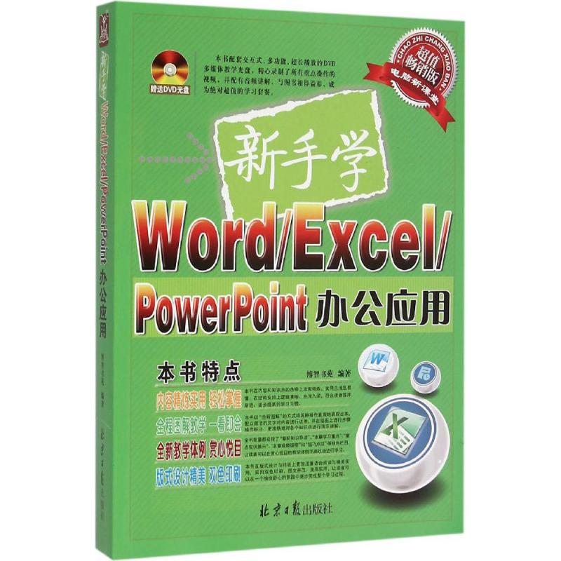 【官方正版】 新手学Word/Excel/PowerPoint办公应用 9787547717981 博智书苑编著 北京日报出版社