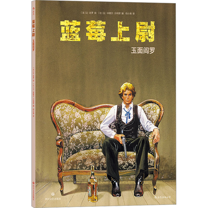 【官方正版】 蓝莓上尉 9787541165122 (法) 让·吉罗绘 四川文艺出版社