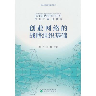 【官方正版】 创业网络的战略组织基础 9787521860467 韩炜, 吴畏著 经济科学出版社