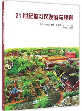 【官方正版】 21世纪的社区发展与规划 9787112194612 (美) 诺曼·泰勒, 罗伯特·M. 沃德著 中国建筑工业出版社