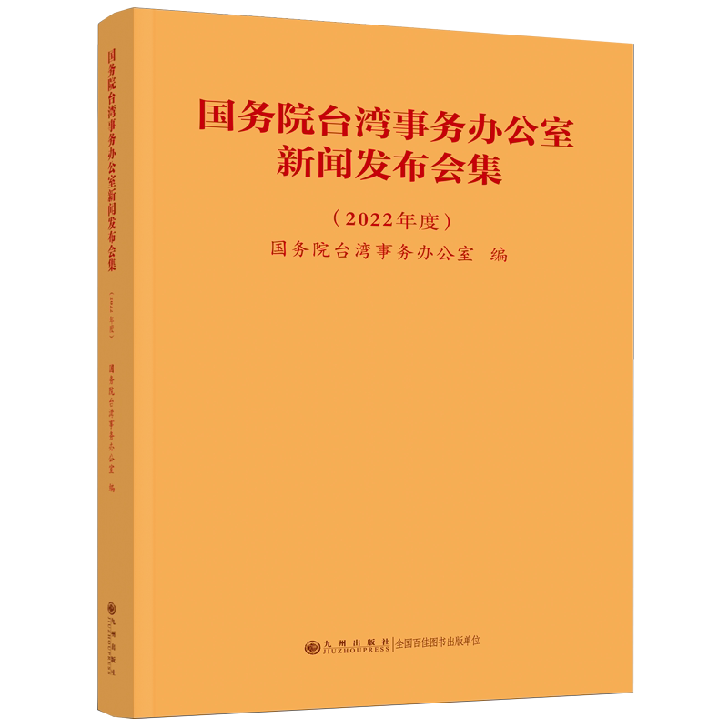 【官方正版】 国务院台湾事务办公室新闻发布会集.2022年度 9787522526607 国务院台湾事务办公室 九州出版社