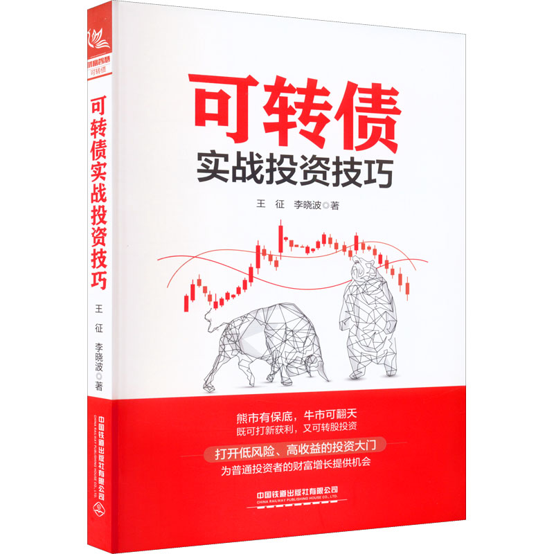 【官方正版】 可转债实战投资技巧 9787113292249 王征, 李晓波著 中国铁道出版社有限公司
