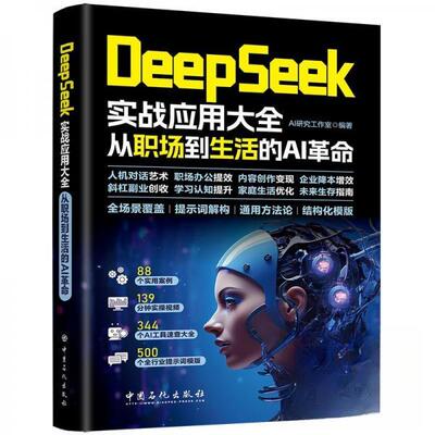 【官方正版】 DeepSeek实战应用大全 AI研究工作室编著 中国石化出版社 9787511480262