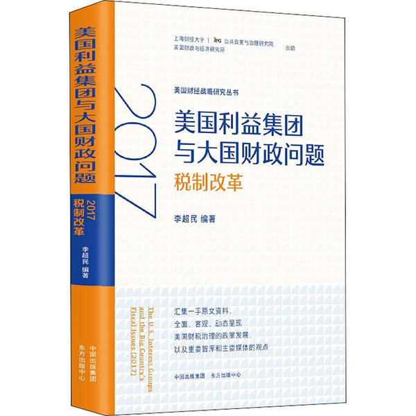 【官方正版】 美国利益集团与大国财政问题#cln#2017税制改革 9787547316221 无 东方出版中心