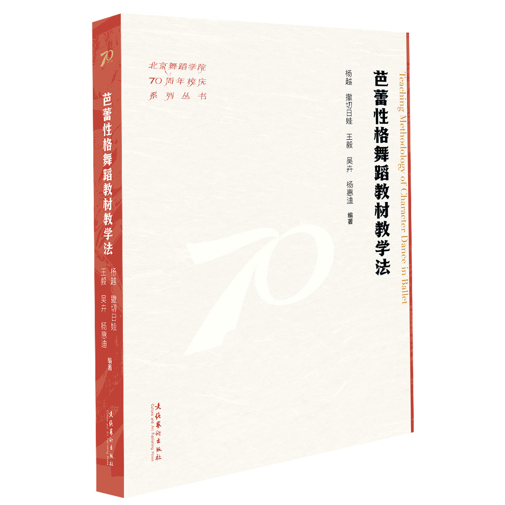 【正版】 芭蕾性格舞蹈教材教学法 9787503976452 杨越等编著 文化艺术出版社