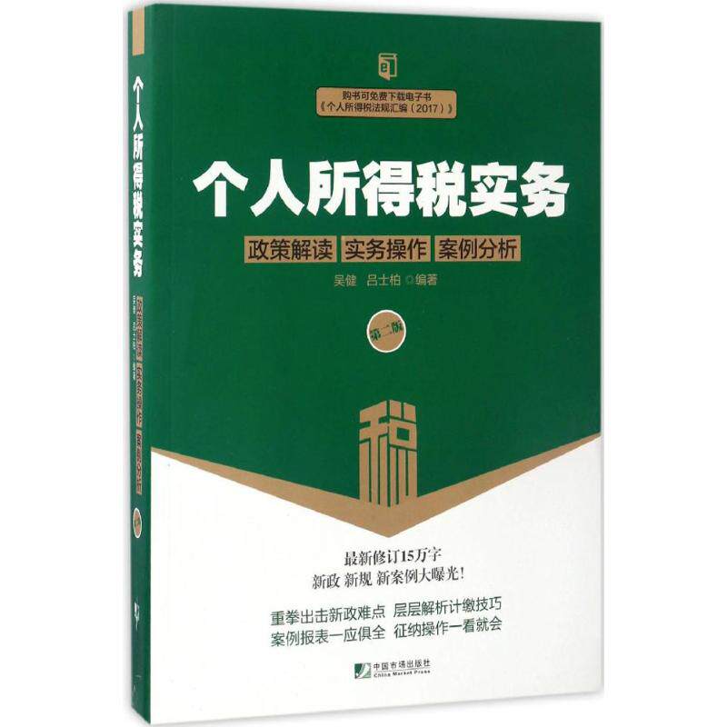【官方正版】 个人所得税实务 9787509215432 吴健, 吕士柏编著 中国市场出版社