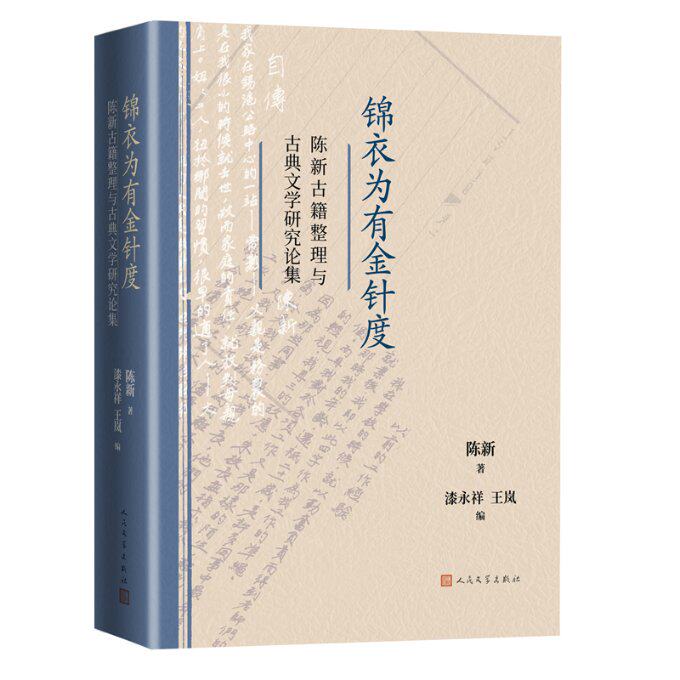 【官方正版】 锦衣为有金针度 9787020176724 陈新著 人民文学出版社