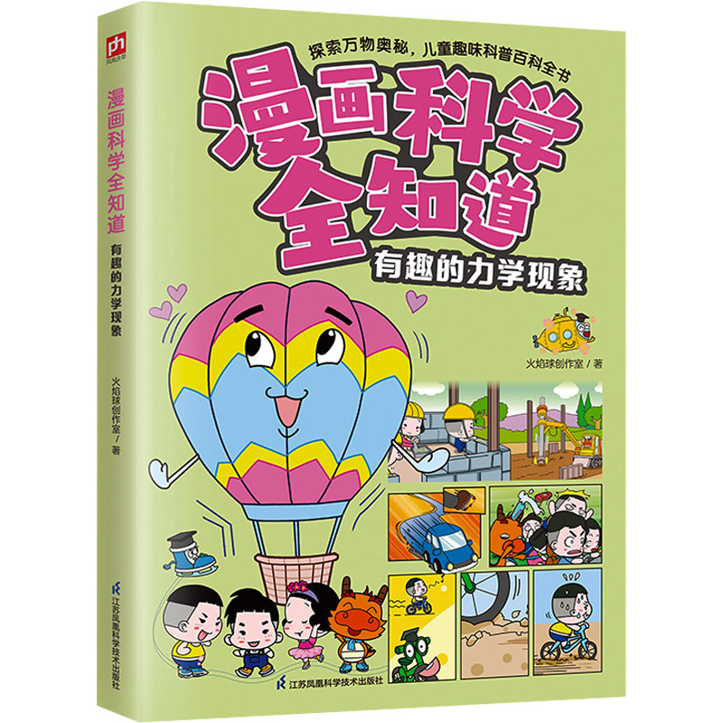 【官方正版】 有趣的力学现象 9787571338145 火焰球创作室著 江苏凤凰科学技术出版社