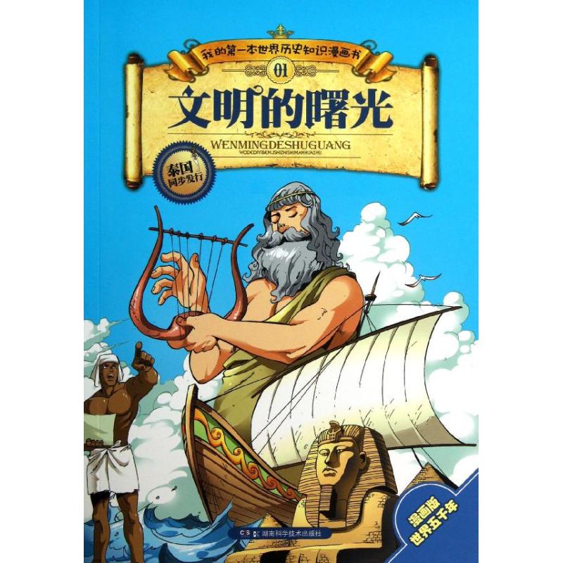 【官方正版】 文明的曙光 9787535767165 张武顺 湖南科学技术出版社