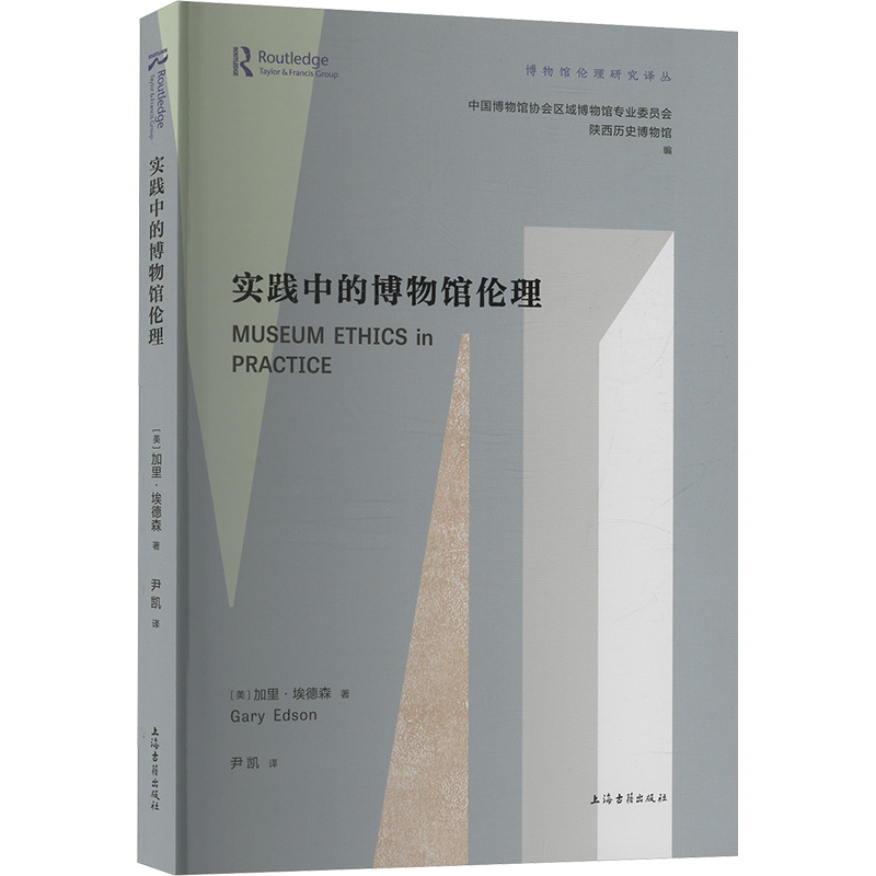 【官方正版】 实践中的博物馆伦理 9787573213440 (美) 加里·埃德森著 上海古籍出版社