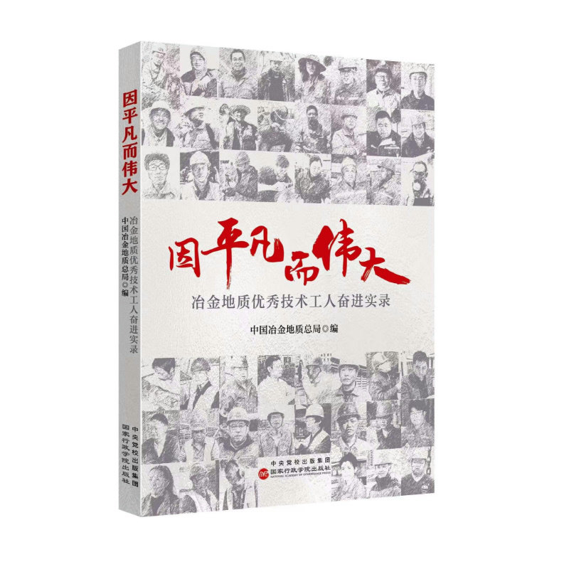 【官方正版】 因平凡而伟大 中国冶金地质总局编 国家行政学院出版社 9787515030470